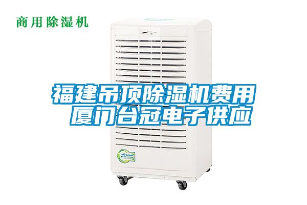 福建吊頂除濕機費用 廈門臺冠電子供應(yīng)