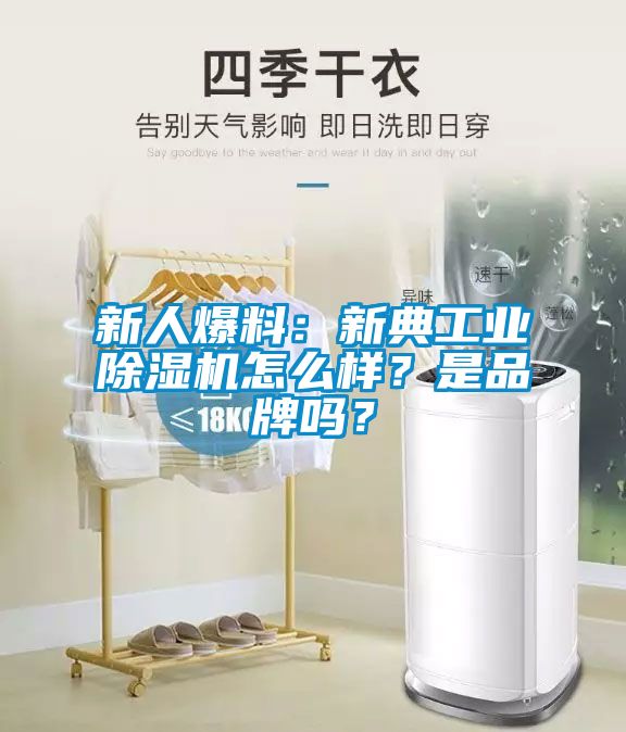 新人爆料：新典工業(yè)除濕機怎么樣？是品牌嗎？