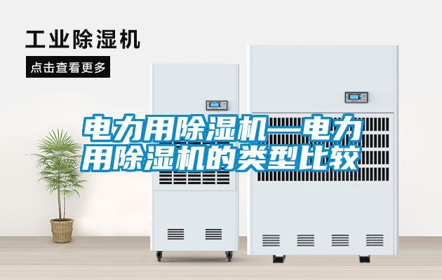 電力用除濕機—電力用除濕機的類型比較