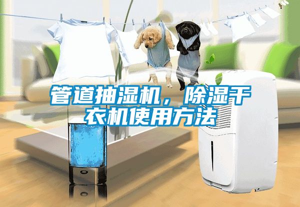 管道抽濕機，除濕干衣機使用方法