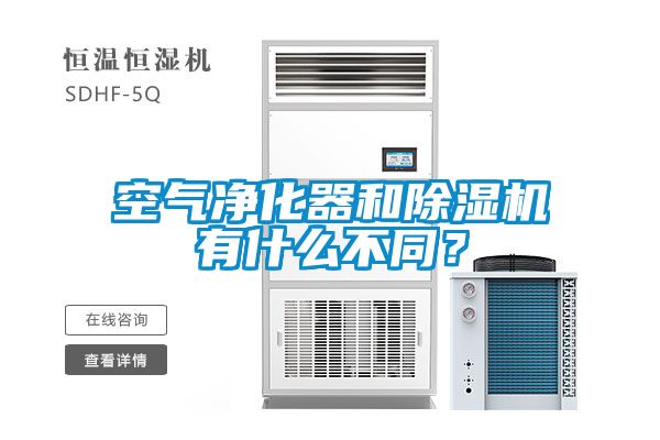 空氣凈化器和除濕機有什么不同？