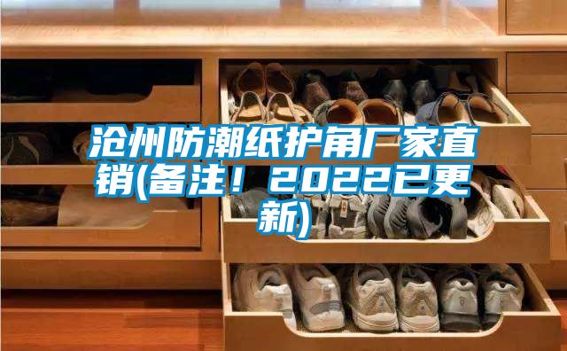 滄州防潮紙護(hù)角廠家直銷(備注！2022已更新)