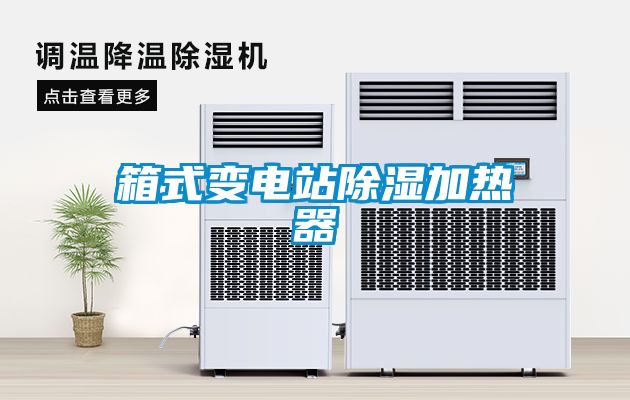 箱式變電站除濕加熱器