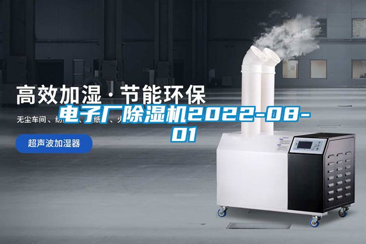 電子廠除濕機2022-08-01