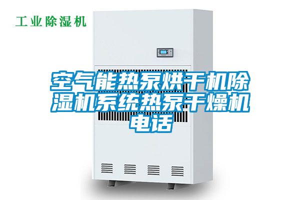 空氣能熱泵烘干機除濕機系統(tǒng)熱泵干燥機電話