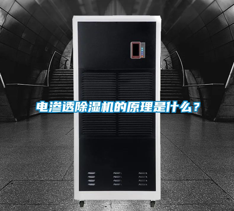 電滲透除濕機的原理是什么？