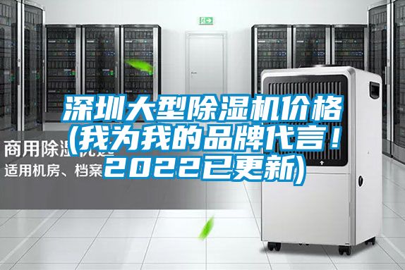 深圳大型除濕機價格(我為我的品牌代言！2022已更新)