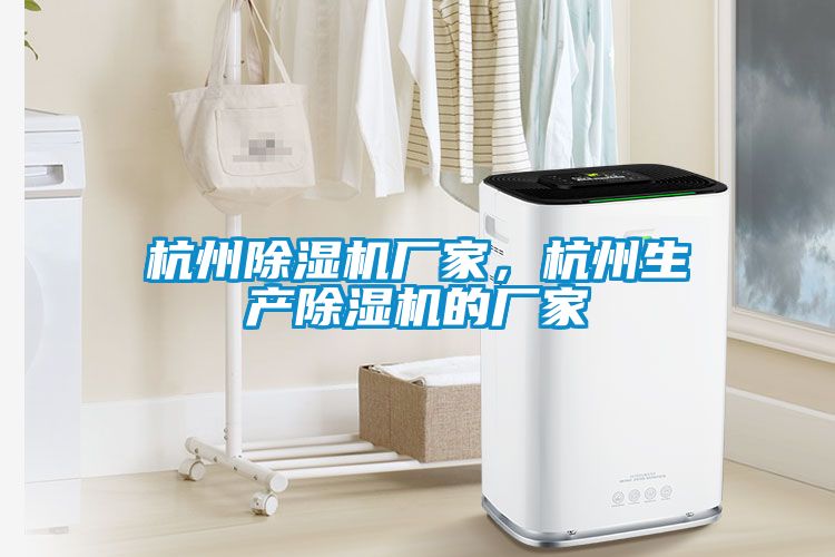 杭州除濕機廠家，杭州生產(chǎn)除濕機的廠家