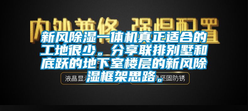 新風(fēng)除濕一體機(jī)真正適合的工地很少。分享聯(lián)排別墅和底躍的地下室樓層的新風(fēng)除濕框架思路。