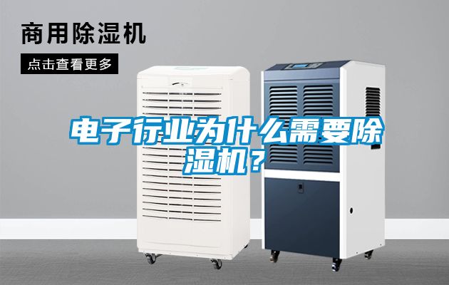 電子行業(yè)為什么需要除濕機？