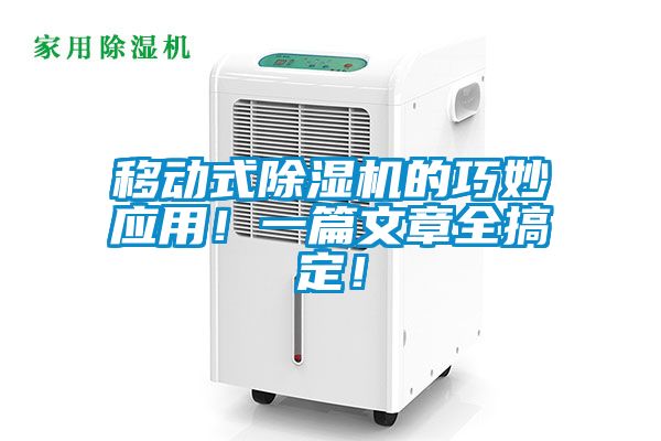 移動式除濕機的巧妙應用！一篇文章全搞定！