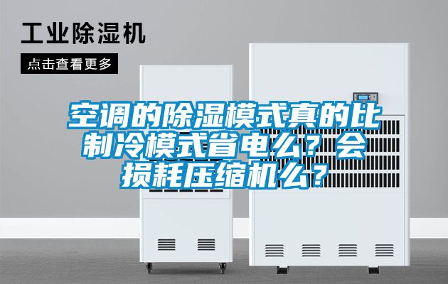 空調(diào)的除濕模式真的比制冷模式省電么？會(huì)損耗壓縮機(jī)么？