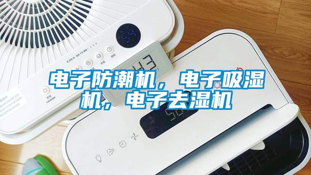 電子防潮機，電子吸濕機，電子去濕機