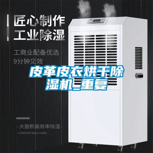 皮革皮衣烘干除濕機_重復