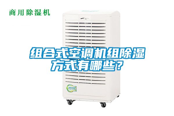 組合式空調(diào)機組除濕方式有哪些？