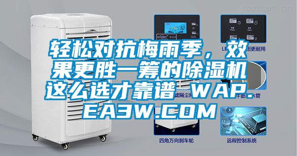 輕松對抗梅雨季，效果更勝一籌的除濕機這么選才靠譜 WAP.EA3W.COM