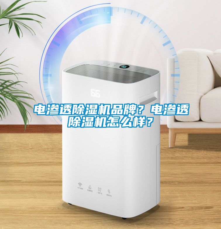 電滲透除濕機(jī)品牌？電滲透除濕機(jī)怎么樣？