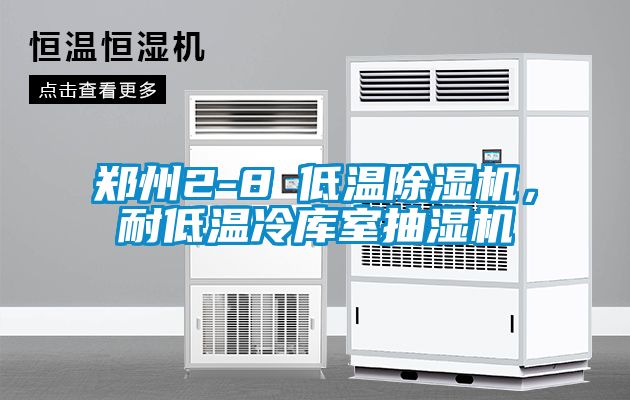 鄭州2-8℃低溫除濕機，耐低溫冷庫室抽濕機