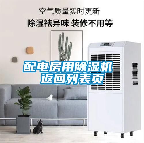 配電房用除濕機(jī) 返回列表頁