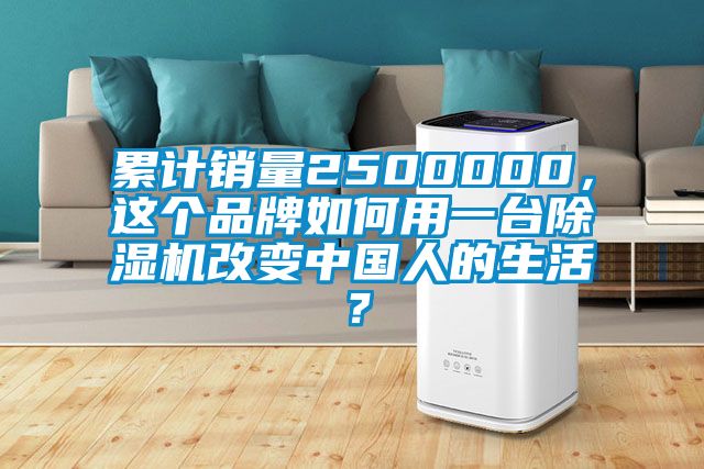 累計銷量2500000，這個品牌如何用一臺除濕機改變中國人的生活？