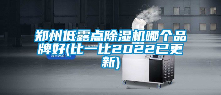 鄭州低露點(diǎn)除濕機(jī)哪個品牌好(比一比2022已更新)