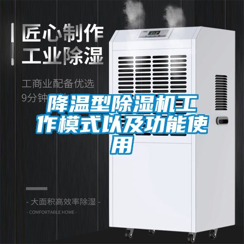 降溫型除濕機(jī)工作模式以及功能使用