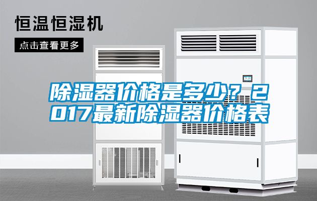 除濕器價格是多少？2017最新除濕器價格表