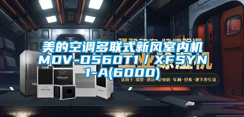 美的空調(diào)多聯(lián)式新風(fēng)室內(nèi)機(jī)MDV-D560T1／XFSYN1-A(6000)