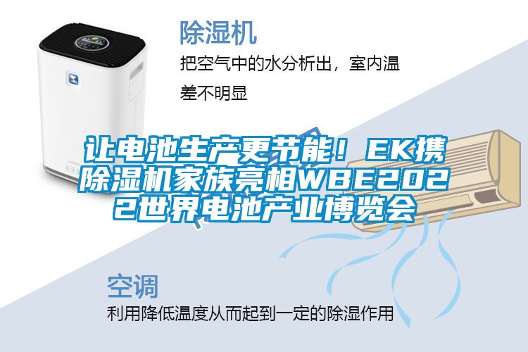 讓電池生產(chǎn)更節(jié)能！EK攜除濕機(jī)家族亮相WBE2022世界電池產(chǎn)業(yè)博覽會(huì)