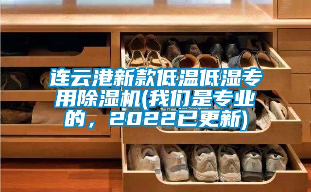 連云港新款低溫低濕專用除濕機(jī)(我們是專業(yè)的，2022已更新)