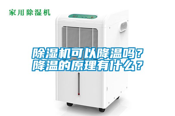 除濕機(jī)可以降溫嗎？降溫的原理有什么？