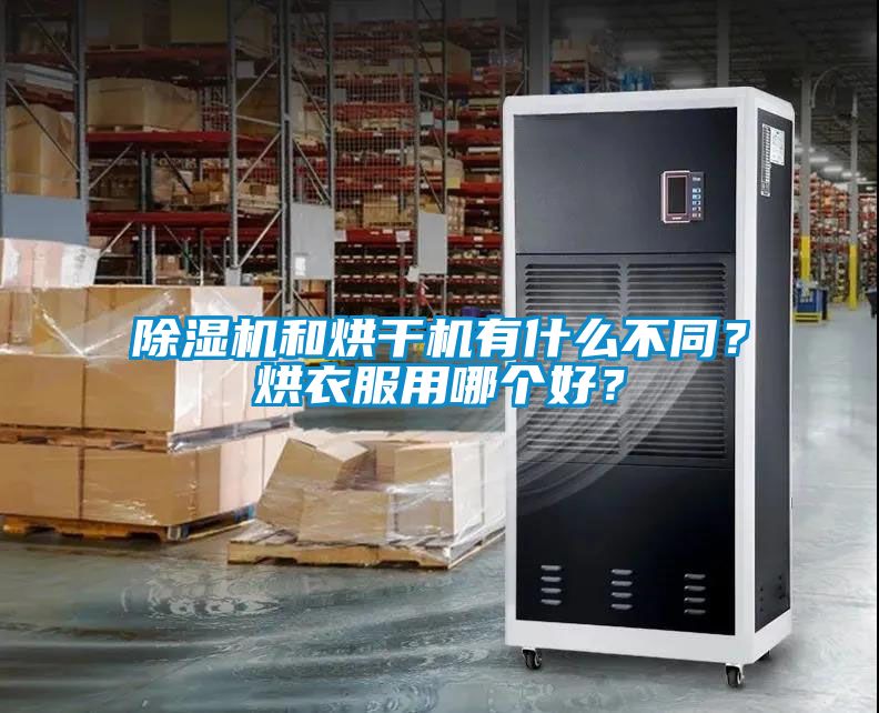 除濕機和烘干機有什么不同？烘衣服用哪個好？