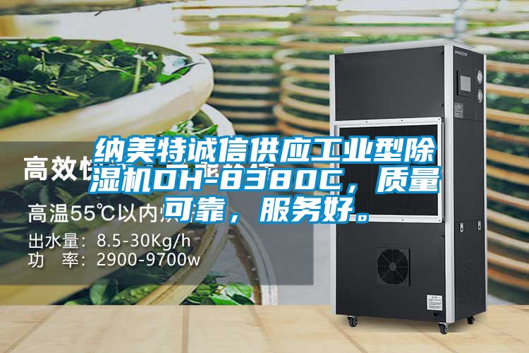 納美特誠信供應(yīng)工業(yè)型除濕機(jī)DH-8380C，質(zhì)量可靠，服務(wù)好。