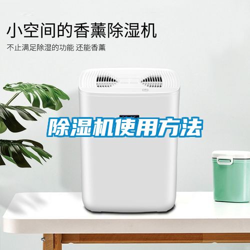 除濕機使用方法