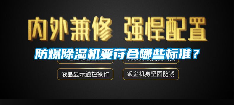 防爆除濕機要符合哪些標準？