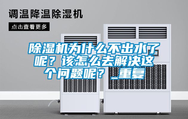 除濕機(jī)為什么不出水了呢？該怎么去解決這個問題呢？_重復(fù)