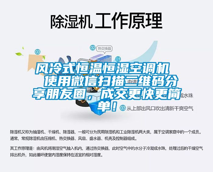 風冷式恒溫恒濕空調(diào)機  使用微信掃描二維碼分享朋友圈，成交更快更簡單！