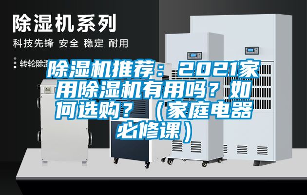 除濕機推薦：2021家用除濕機有用嗎？如何選購？（家庭電器必修課）