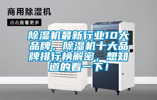 除濕機(jī)最新行業(yè)10大品牌，除濕機(jī)十大品牌排行榜解密，想知道的看一下！