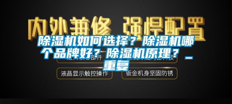 除濕機如何選擇？除濕機哪個品牌好？除濕機原理？_重復