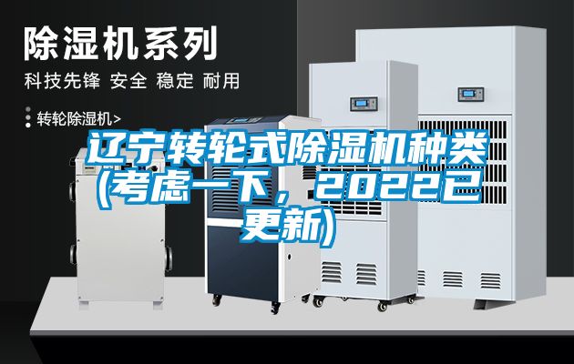 遼寧轉輪式除濕機種類(考慮一下，2022已更新)