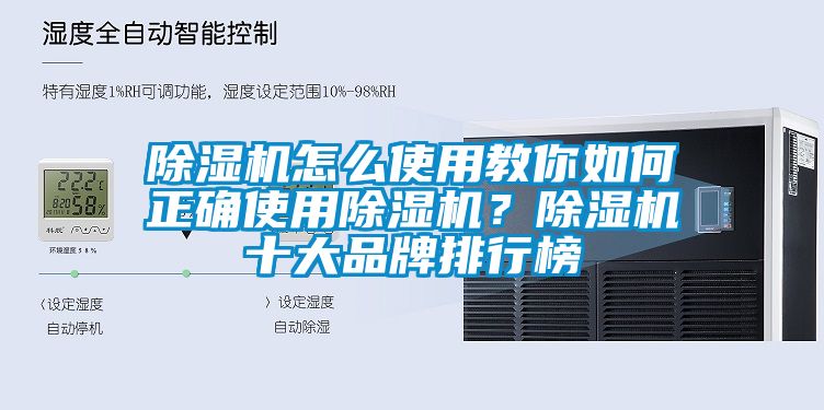 除濕機怎么使用教你如何正確使用除濕機？除濕機十大品牌排行榜