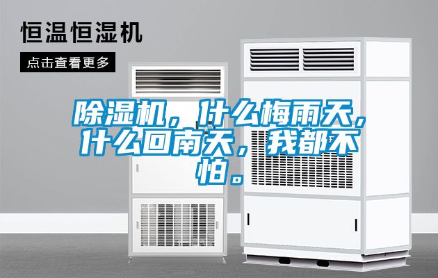 除濕機(jī)，什么梅雨天，什么回南天，我都不怕。