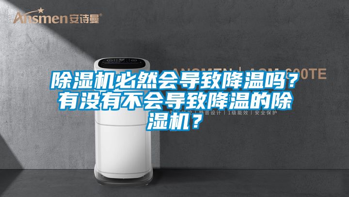 除濕機必然會導(dǎo)致降溫嗎？有沒有不會導(dǎo)致降溫的除濕機？