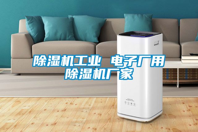 除濕機(jī)工業(yè) 電子廠用除濕機(jī)廠家