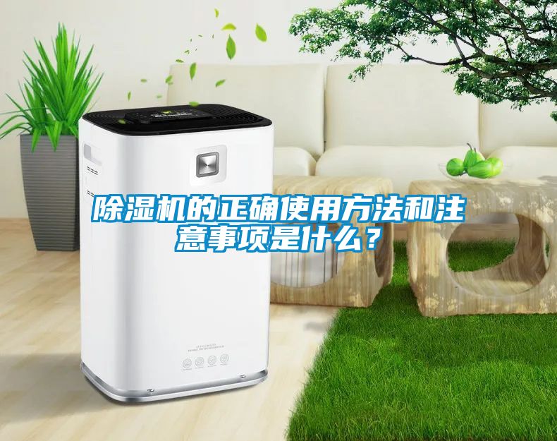 除濕機(jī)的正確使用方法和注意事項是什么？